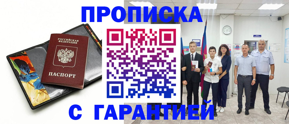купить прописку в Старом Осколе
